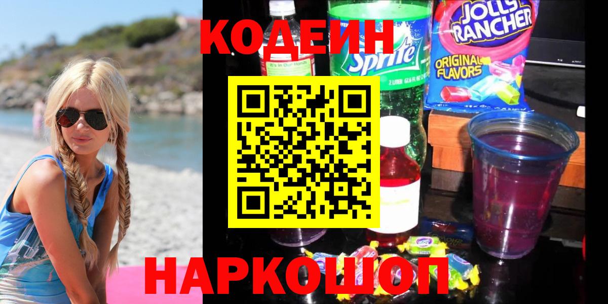 Кодеиновый сироп Lean Purple Drank Апатиты