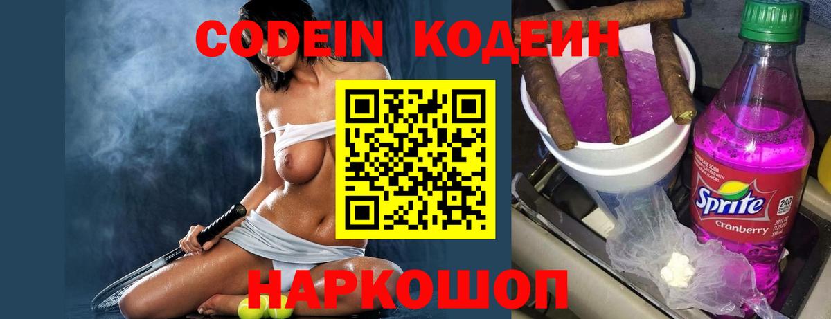 Codein напиток Lean (лин) Апатиты